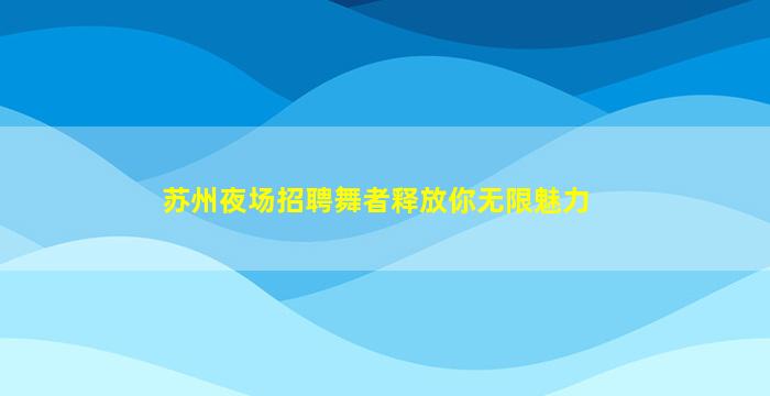 丽江夜场招聘